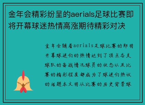 金年会精彩纷呈的aerials足球比赛即将开幕球迷热情高涨期待精彩对决