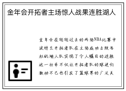 金年会开拓者主场惊人战果连胜湖人