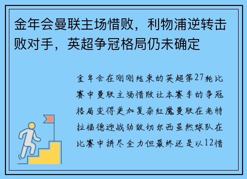 金年会曼联主场惜败，利物浦逆转击败对手，英超争冠格局仍未确定