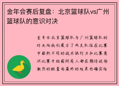 金年会赛后复盘：北京篮球队vs广州篮球队的意识对决