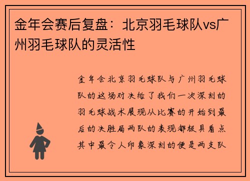 金年会赛后复盘：北京羽毛球队vs广州羽毛球队的灵活性