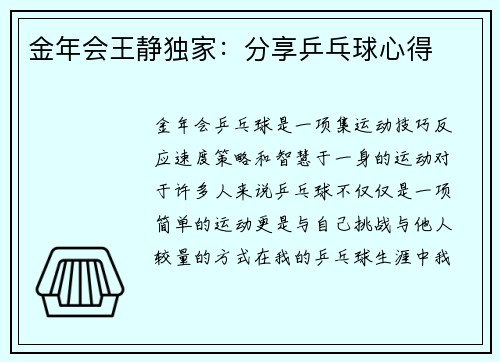 金年会王静独家：分享乒乓球心得
