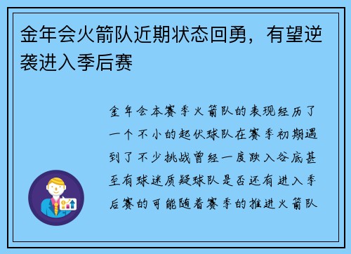 金年会火箭队近期状态回勇，有望逆袭进入季后赛