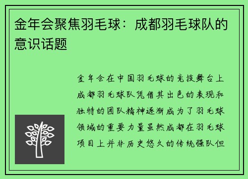 金年会聚焦羽毛球：成都羽毛球队的意识话题