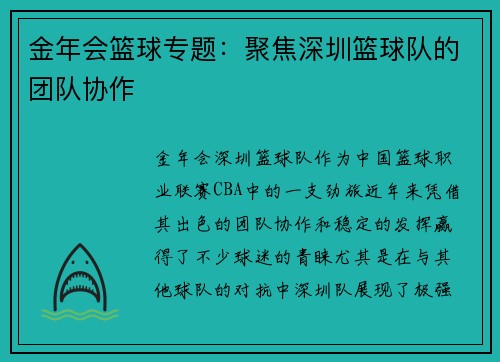 金年会篮球专题：聚焦深圳篮球队的团队协作