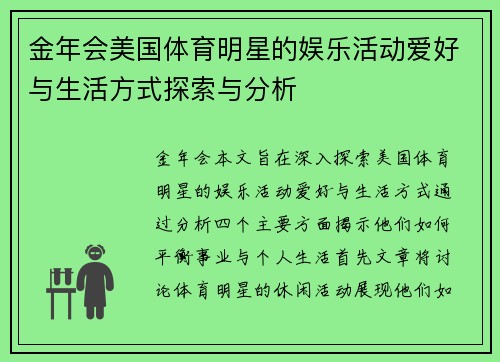 金年会美国体育明星的娱乐活动爱好与生活方式探索与分析