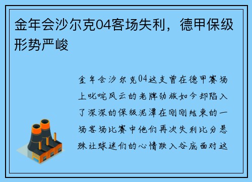 金年会沙尔克04客场失利，德甲保级形势严峻