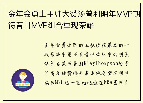 金年会勇士主帅大赞汤普利明年MVP期待昔日MVP组合重现荣耀