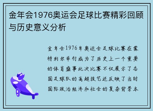 金年会1976奥运会足球比赛精彩回顾与历史意义分析