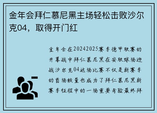 金年会拜仁慕尼黑主场轻松击败沙尔克04，取得开门红