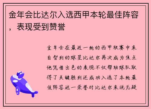 金年会比达尔入选西甲本轮最佳阵容，表现受到赞誉