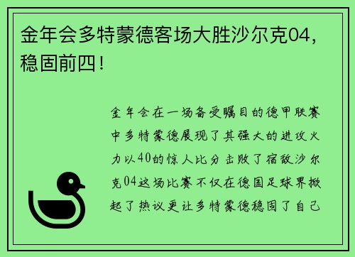 金年会多特蒙德客场大胜沙尔克04，稳固前四！