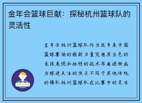 金年会篮球巨献：探秘杭州篮球队的灵活性