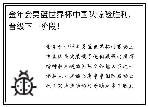 金年会男篮世界杯中国队惊险胜利，晋级下一阶段！