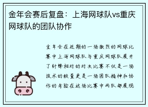 金年会赛后复盘：上海网球队vs重庆网球队的团队协作
