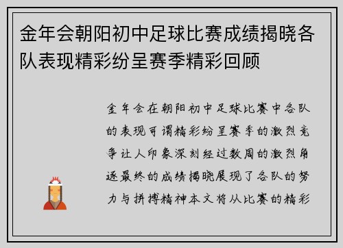 金年会朝阳初中足球比赛成绩揭晓各队表现精彩纷呈赛季精彩回顾