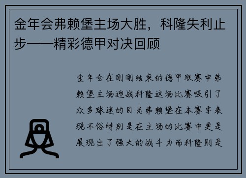 金年会弗赖堡主场大胜，科隆失利止步——精彩德甲对决回顾