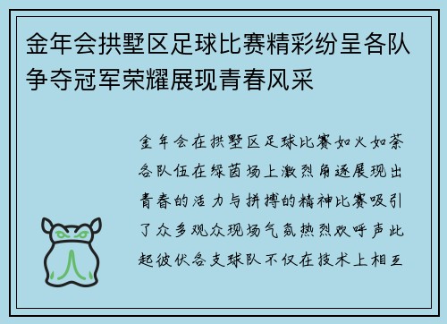 金年会拱墅区足球比赛精彩纷呈各队争夺冠军荣耀展现青春风采