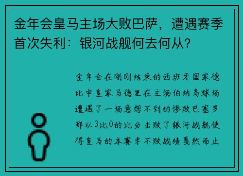 金年会皇马主场大败巴萨，遭遇赛季首次失利：银河战舰何去何从？