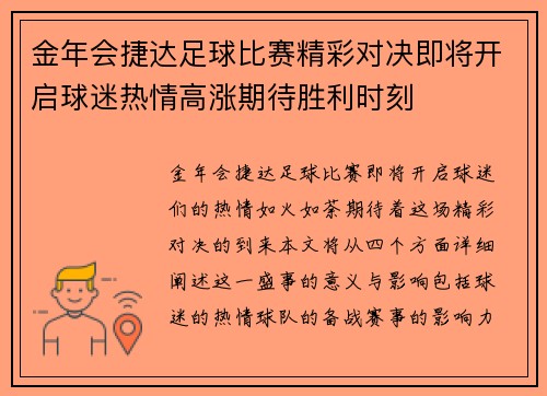金年会捷达足球比赛精彩对决即将开启球迷热情高涨期待胜利时刻