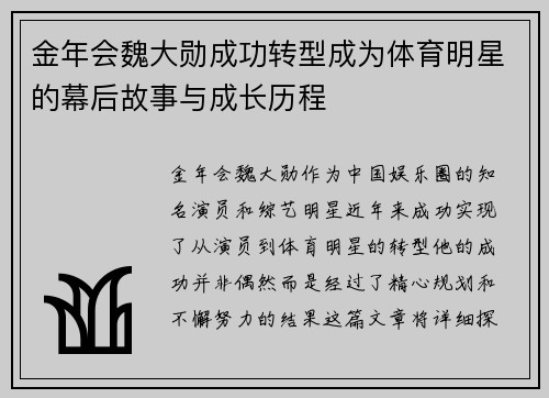 金年会魏大勋成功转型成为体育明星的幕后故事与成长历程