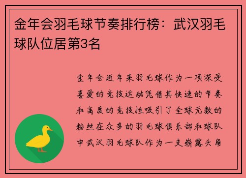 金年会羽毛球节奏排行榜：武汉羽毛球队位居第3名