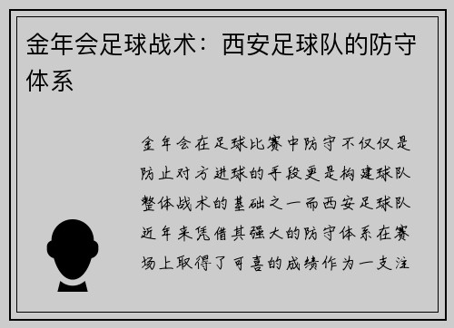金年会足球战术：西安足球队的防守体系