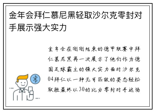 金年会拜仁慕尼黑轻取沙尔克零封对手展示强大实力