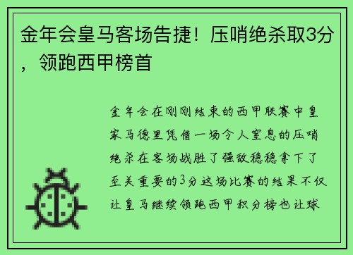 金年会皇马客场告捷！压哨绝杀取3分，领跑西甲榜首