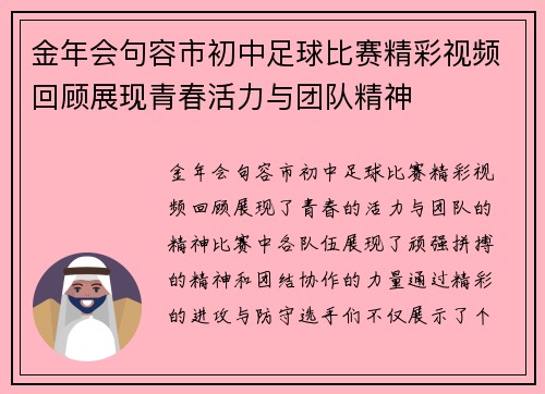 金年会句容市初中足球比赛精彩视频回顾展现青春活力与团队精神