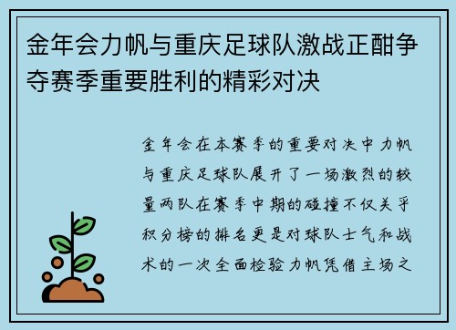 金年会力帆与重庆足球队激战正酣争夺赛季重要胜利的精彩对决
