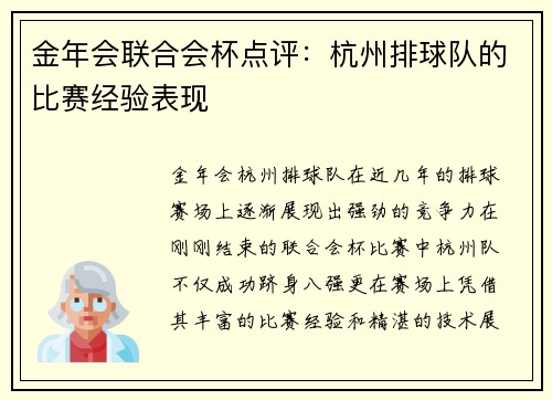金年会联合会杯点评：杭州排球队的比赛经验表现