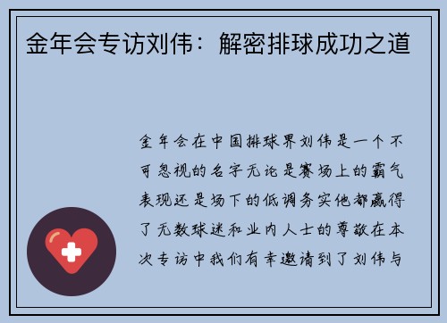 金年会专访刘伟：解密排球成功之道