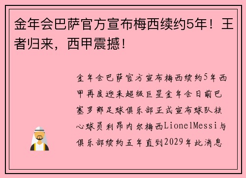 金年会巴萨官方宣布梅西续约5年！王者归来，西甲震撼！