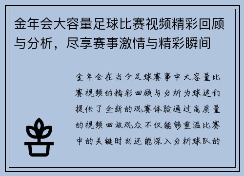 金年会大容量足球比赛视频精彩回顾与分析，尽享赛事激情与精彩瞬间