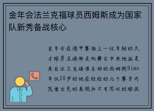 金年会法兰克福球员西姆斯成为国家队新秀备战核心