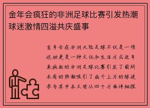 金年会疯狂的非洲足球比赛引发热潮球迷激情四溢共庆盛事