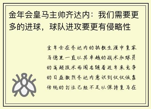 金年会皇马主帅齐达内：我们需要更多的进球，球队进攻要更有侵略性
