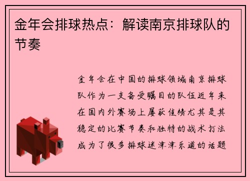金年会排球热点：解读南京排球队的节奏