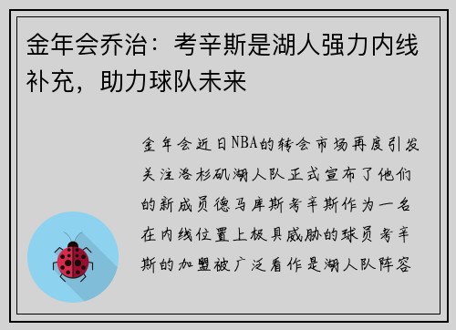 金年会乔治：考辛斯是湖人强力内线补充，助力球队未来