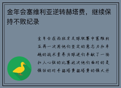 金年会塞维利亚逆转赫塔费，继续保持不败纪录
