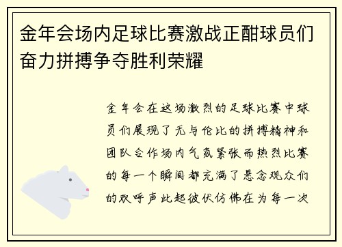金年会场内足球比赛激战正酣球员们奋力拼搏争夺胜利荣耀
