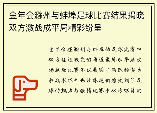 金年会滁州与蚌埠足球比赛结果揭晓双方激战成平局精彩纷呈