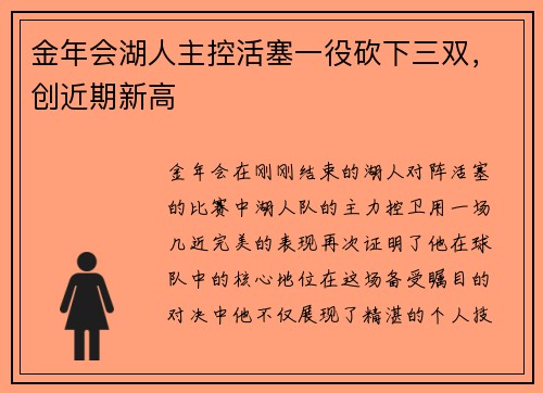 金年会湖人主控活塞一役砍下三双，创近期新高
