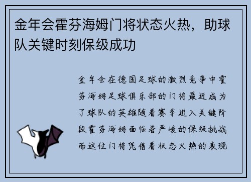 金年会霍芬海姆门将状态火热，助球队关键时刻保级成功