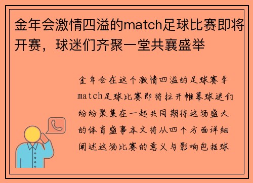 金年会激情四溢的match足球比赛即将开赛，球迷们齐聚一堂共襄盛举