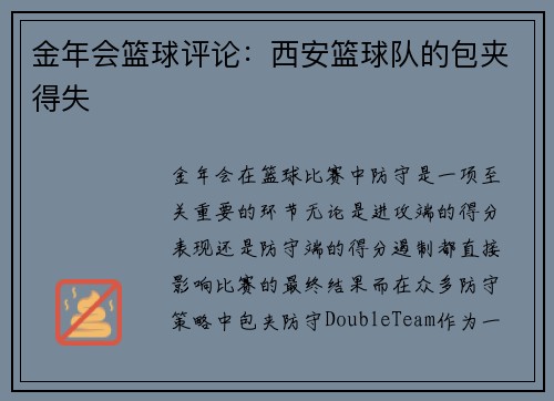 金年会篮球评论：西安篮球队的包夹得失