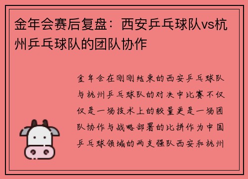 金年会赛后复盘：西安乒乓球队vs杭州乒乓球队的团队协作