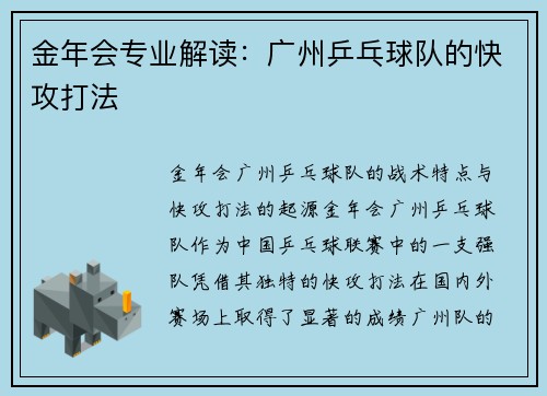金年会专业解读：广州乒乓球队的快攻打法