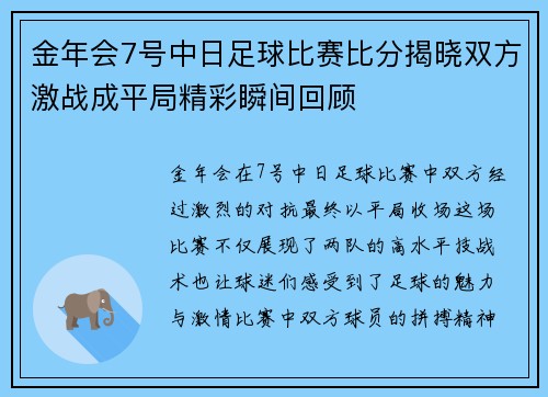 金年会7号中日足球比赛比分揭晓双方激战成平局精彩瞬间回顾